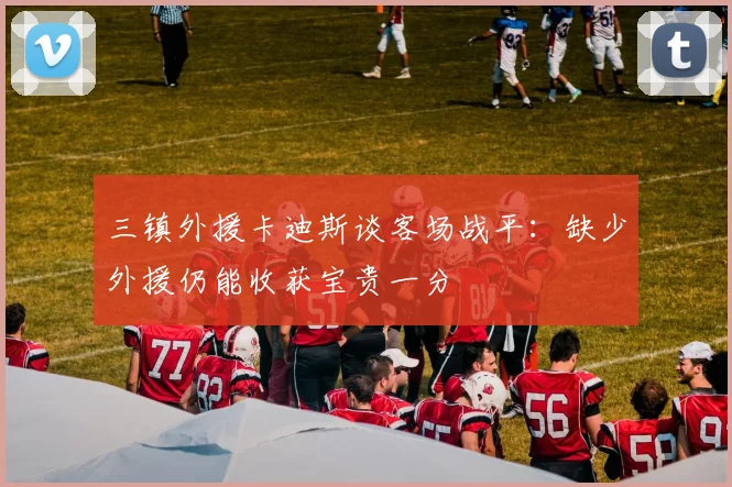 三镇外援卡迪斯谈客场战平：缺少外援仍能收获宝贵一分