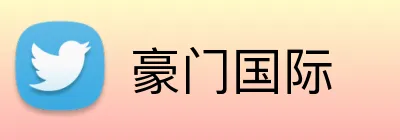 豪门国际 logo